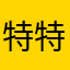 特特佳