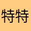 特特派家居欧尼别扣昆特又饿了