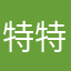 特特特特别特别好