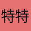 特特特特天的斤斤计较