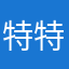 特特特特特别的人！！！