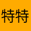 特特科科科特