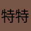 特特th