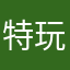特玩家