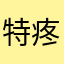 特疼l
