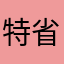 特省惠