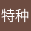 特种兵02