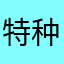特种电缆