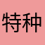 特种茶叶