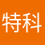 特科隊
