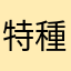 特種部隊3