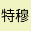 特穆得到
