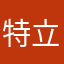 特立独行浩