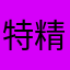 特精神饱满