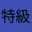 特級受験者