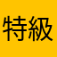 特級士官長