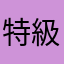 特級過呪怨霊