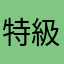 特級魔術師