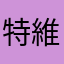 特維斯