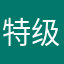 特级初……吉
