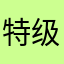 特级大哥