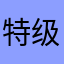 特级大师和大师走太慢了