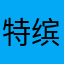 特缤纷l