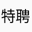 特聘和配