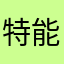 特能商务