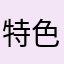 特色化一陪一下