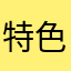 特色廚房主管