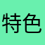 特色栏目多增加点