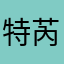 特芮丝