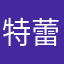 特蕾普