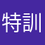 特訓必要