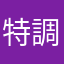 特調西瓜汁