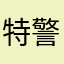 特警力量训练伸展身体听