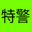 特警的风采