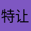 特让他也让