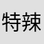特辣的海草
