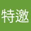特邀匿名用户