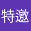 特邀集团