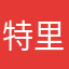 特里大叔