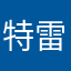 特雷斯泽