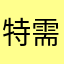 特需景気