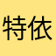 特鲁斯-依修达尔