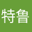 特鲁法尔