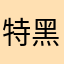 特黑特黑