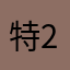 特25