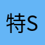 特S君